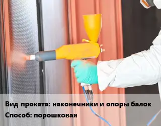 Покраска металла наконечники и опоры балок порошковая